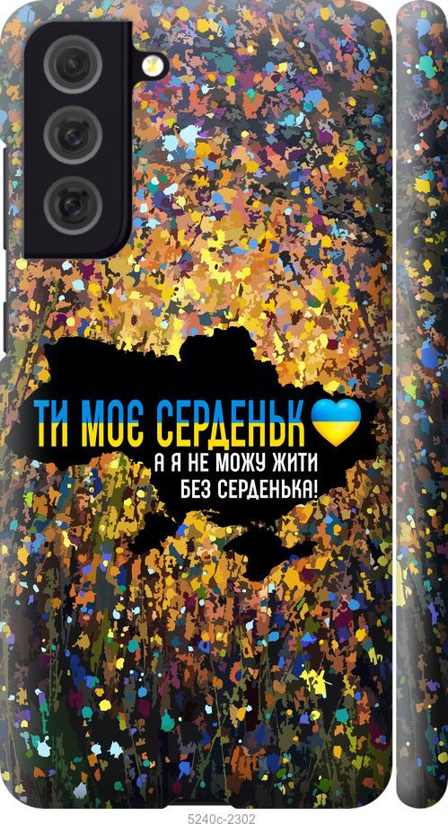Чохол на Samsung Galaxy S21 FE Моє серце Україна