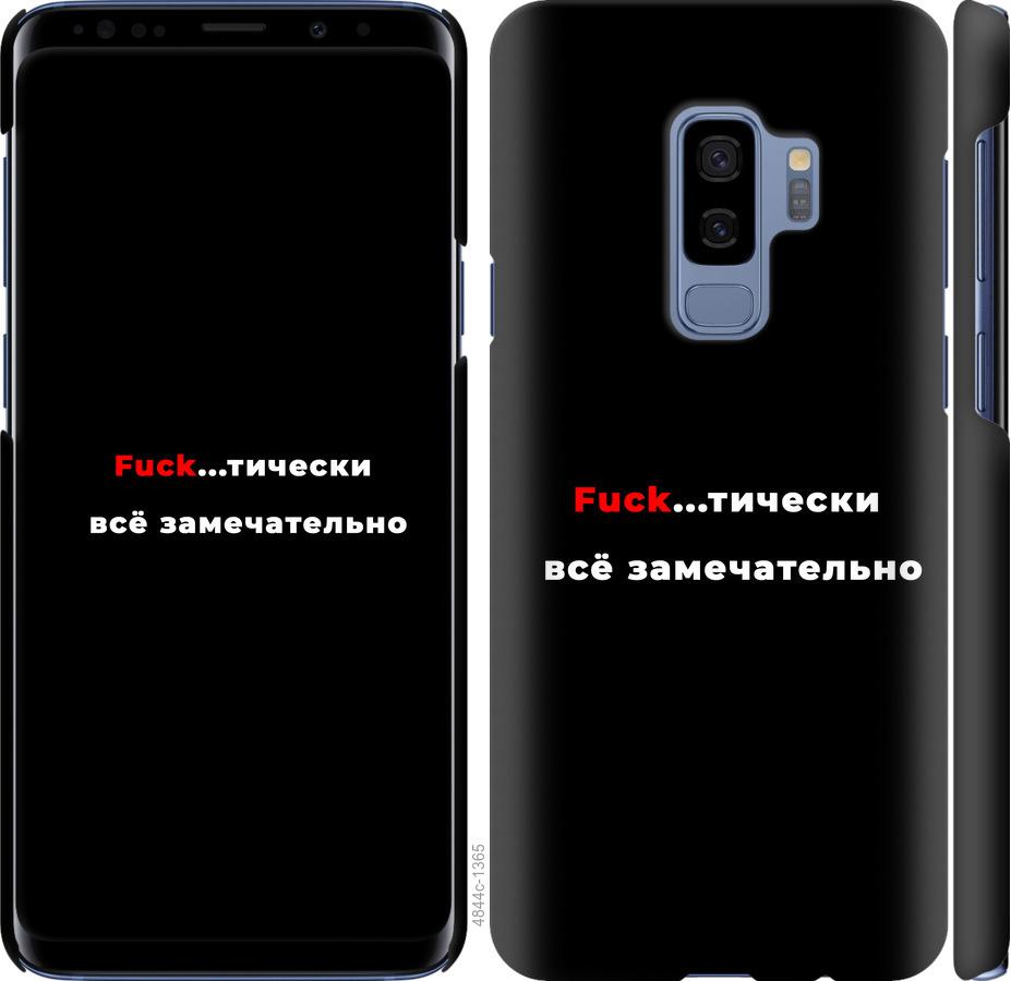

Чехол на Samsung Galaxy S9 Plus Всё замечательно