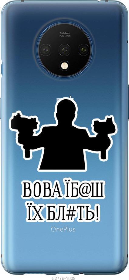 

Чехол на OnePlus 7T Vova