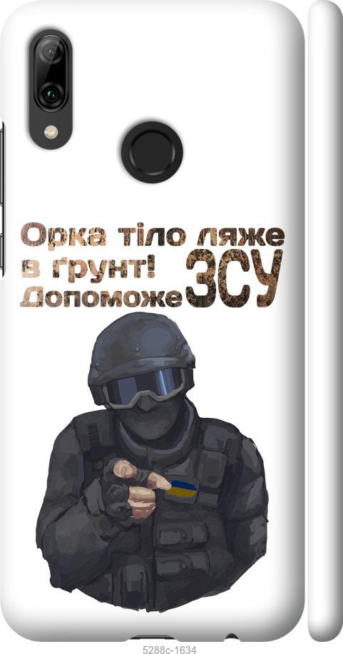 

Чехол на Huawei P Smart 2019 ЗСУ v2