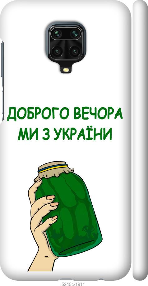 

Чохол на Xiaomi Redmi Note 9 Pro Ми з України v2