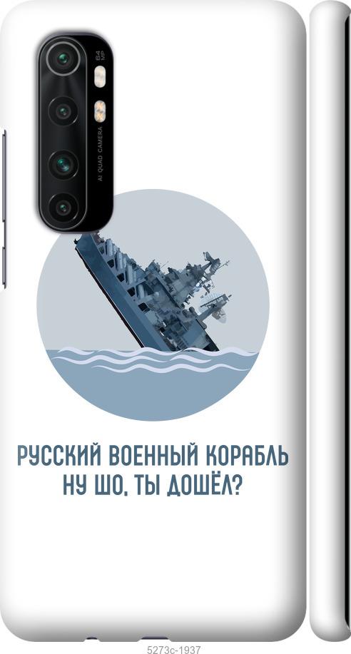 

Чехол на Xiaomi Mi Note 10 Lite Русский военный корабль v3