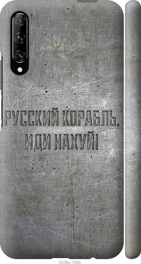 

Чехол на Huawei P Smart Pro Русский военный корабль иди на v6