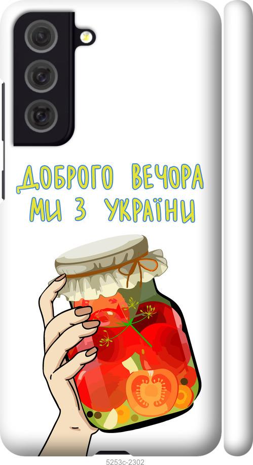 Чехол на Samsung Galaxy S21 FE Мы из Украины v4