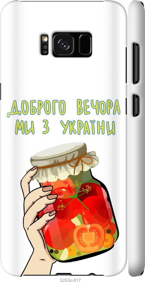 Чехол на Samsung Galaxy S8 Plus Мы из Украины v4