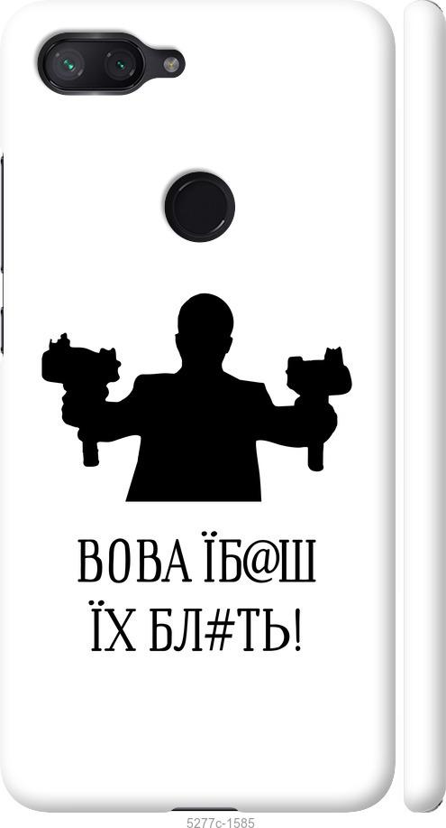 

Чехол на Xiaomi Mi 8 Lite Vova