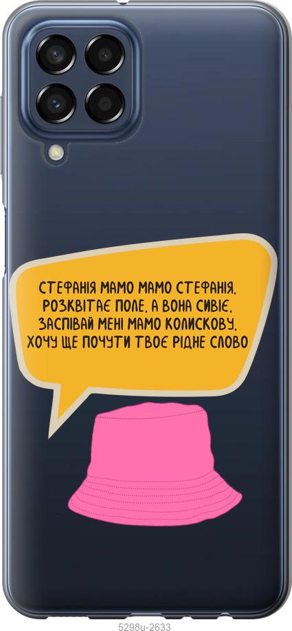 

Чохол на Samsung Galaxy M33 M336B Стефанія