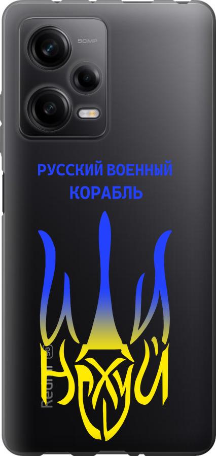 Чохол на Xiaomi Redmi Note 12 Pro 5G Російський військовий корабель іди на v7