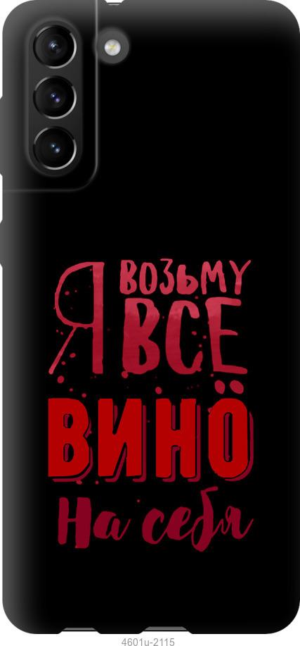 Чехол на Samsung Galaxy S21 Plus Возьму вино на себя