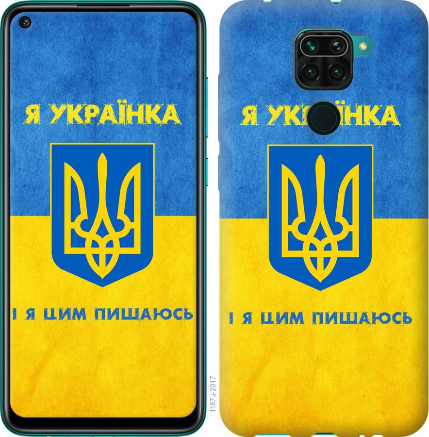Чохол на Xiaomi Redmi Note 9 Я українка