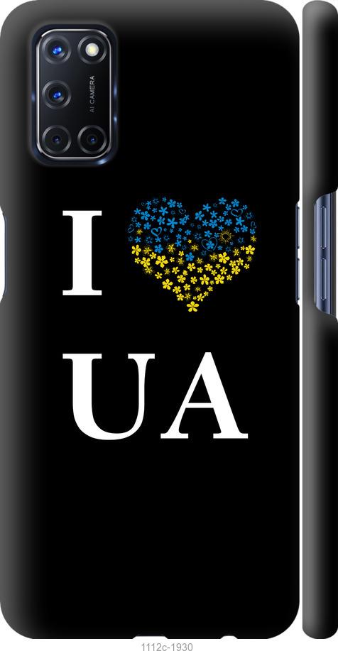 

Чохол на Oppo A52 I love UA