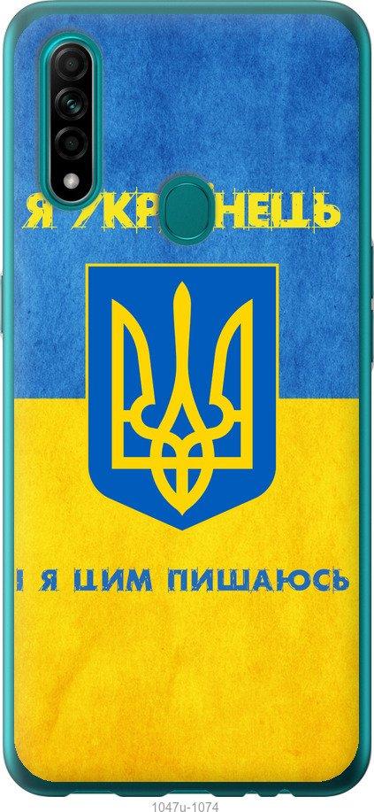 

Чохол на Oppo A31 Я українець