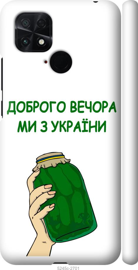 Чехол на Xiaomi Poco C40 Мы из Украины v2