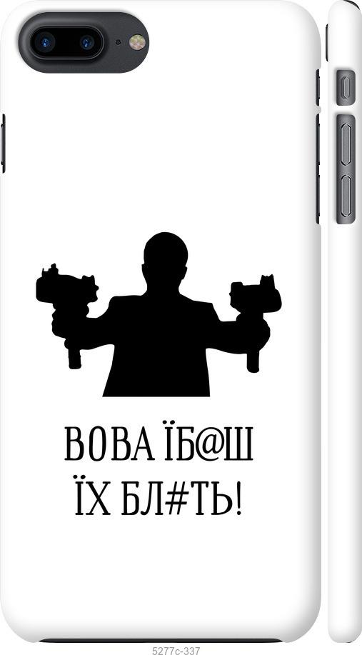 

Чохол на iPhone 8 Plus Vova