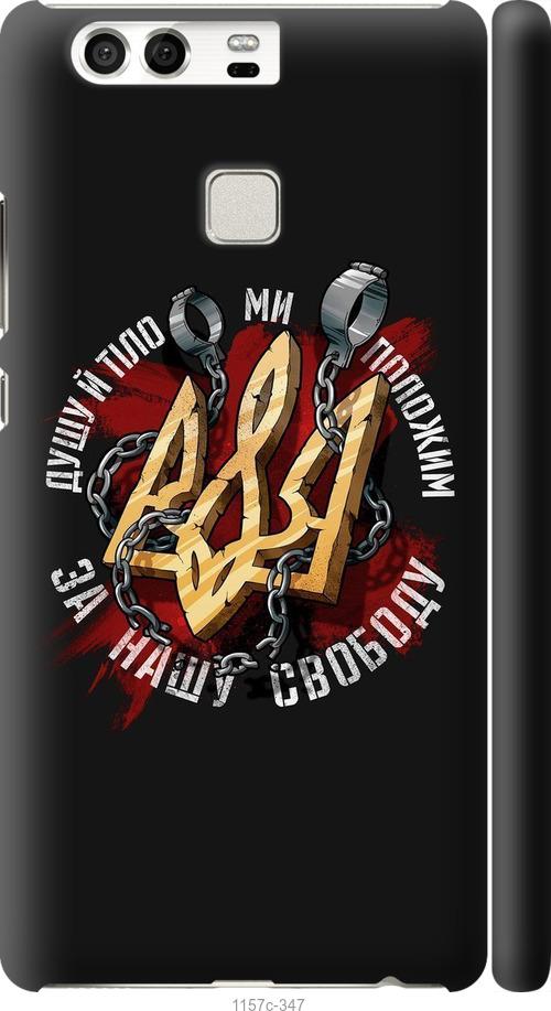 

Чохол на Huawei P9 Свобода