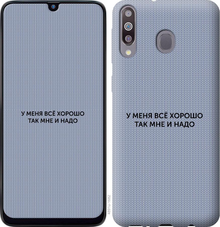 Чехол на Samsung Galaxy M30 Всё хорошо