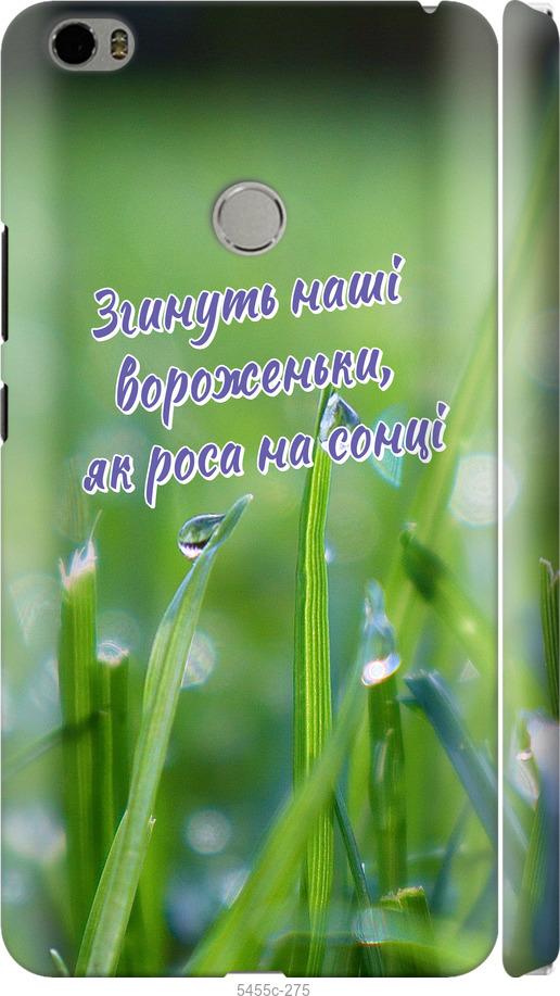 

Чехол на Xiaomi Mi Max Украина v5