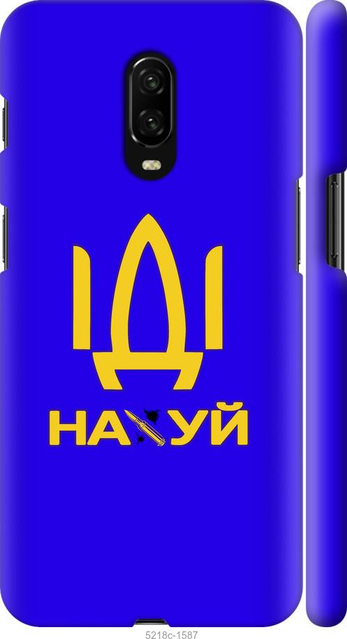 

Чохол на OnePlus 6T Иди на