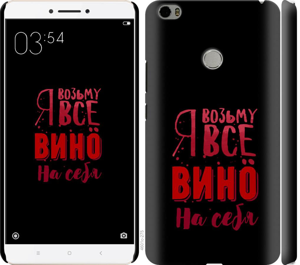

Чохол на Xiaomi Mi Max Візьму вино на себе