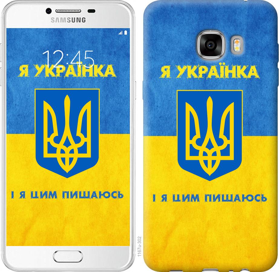 

Чохол на Samsung Galaxy C7 C7000 Я українка