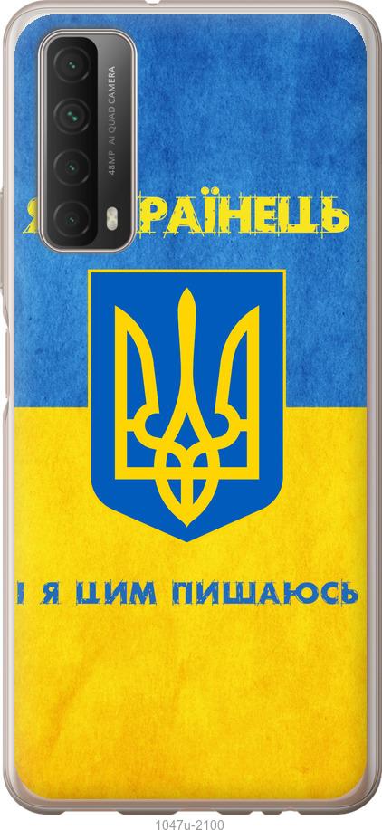 

Чохол на Huawei P Smart 2021 Я українець