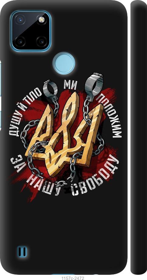 

Чехол на Realme C25Y Свобода