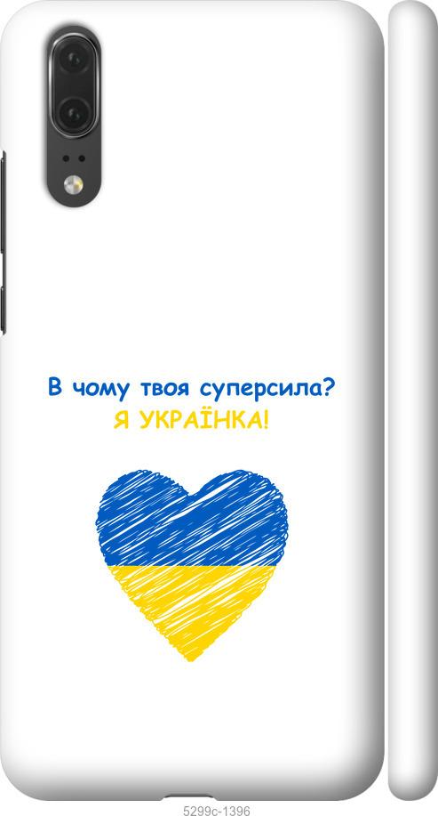 

Чехол на Huawei P20 Суперсила