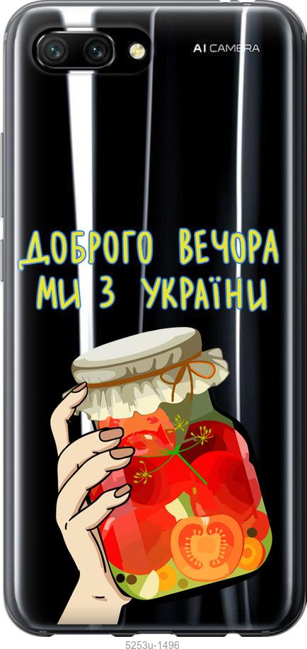 

Чехол на Huawei Honor 10 Мы из Украины v4