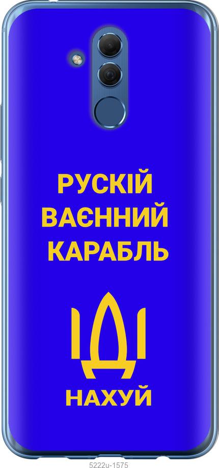

Чохол на Huawei Mate 20 Lite Русский военный корабль иди на v3