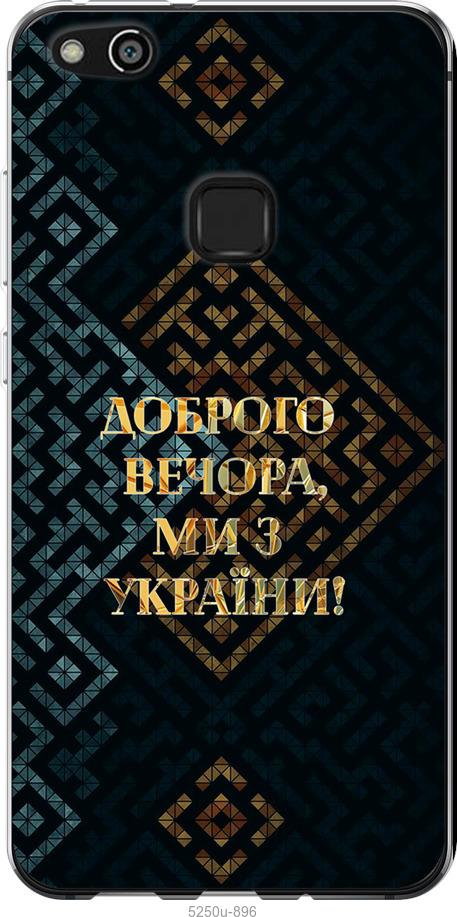 

Чехол на Huawei P10 Lite Мы из Украины v3