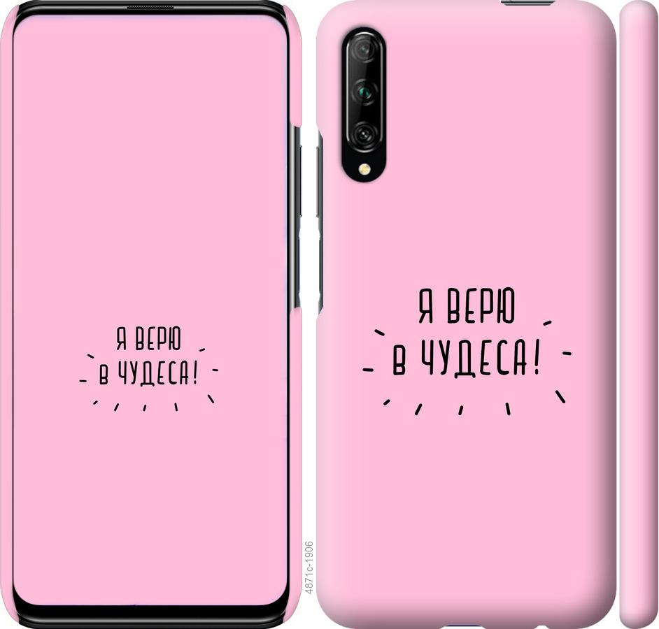 

Чохол на Huawei P Smart Pro Я вірю в дива