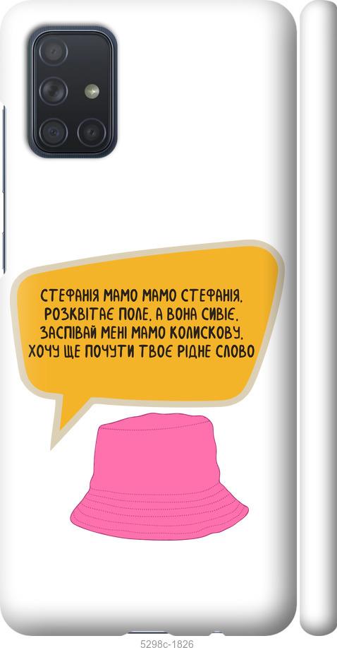

Чехол на Samsung Galaxy A71 2020 A715F Стефания