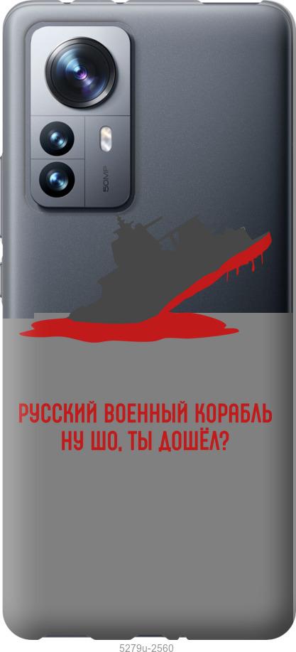 Чохол на Xiaomi 12 Pro Російський військовий корабель v4