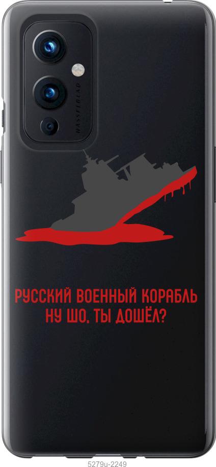 

Чохол на OnePlus 9 Російський військовий корабель v4