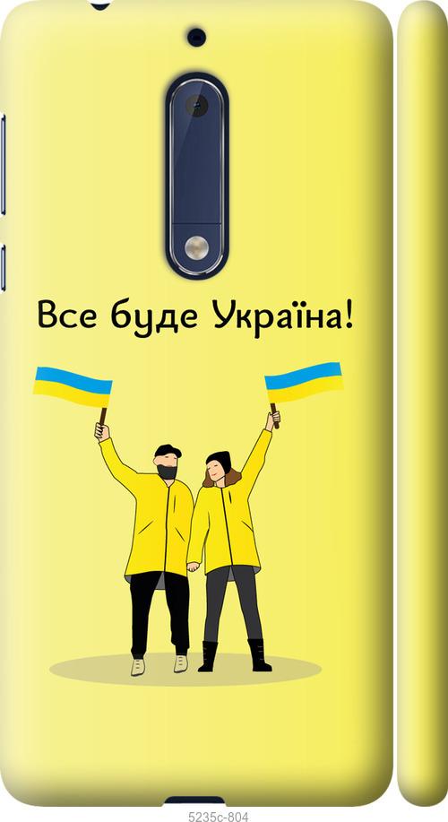 

Чохол на Nokia 5 Все будет Украина