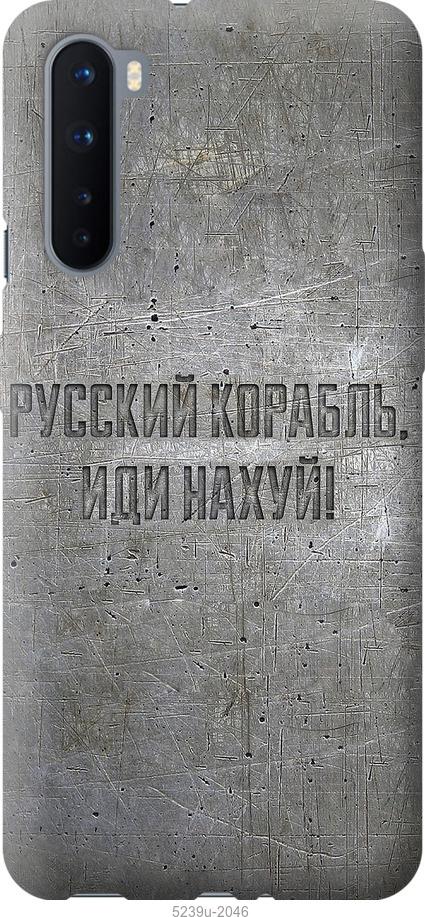 

Чехол на OnePlus Nord Русский военный корабль иди на v6