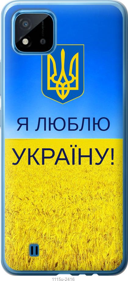 

Чехол на Realme C11 2021 Я люблю Украину