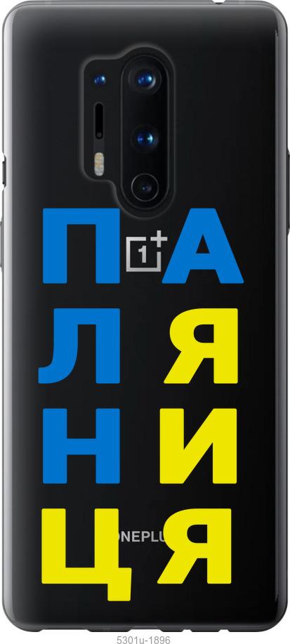 

Чохол на OnePlus 8 Pro Паляниця v4