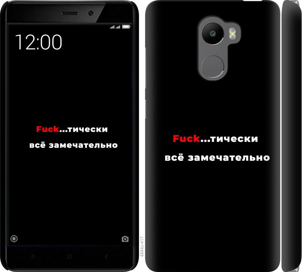 

Чехол на Xiaomi Redmi 4 Всё замечательно