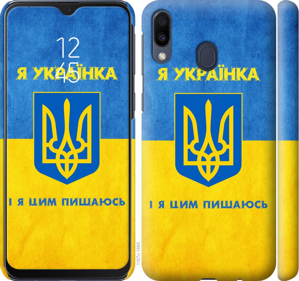 

Чохол на Samsung Galaxy M20 Я українка