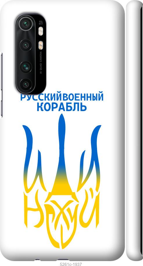 Чохол на Xiaomi Mi Note 10 Lite Російський військовий корабель іди на v7