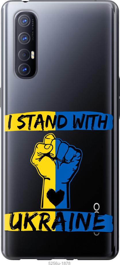 

Чехол на Oppo Reno 3 Pro Stand With Ukraine v2