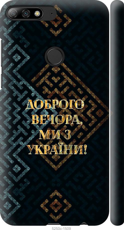 

Чехол на Huawei Y7 Prime 2018 Мы из Украины v3