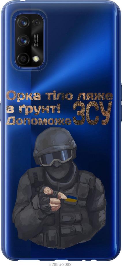 

Чехол на Realme 7 Pro ЗСУ v2