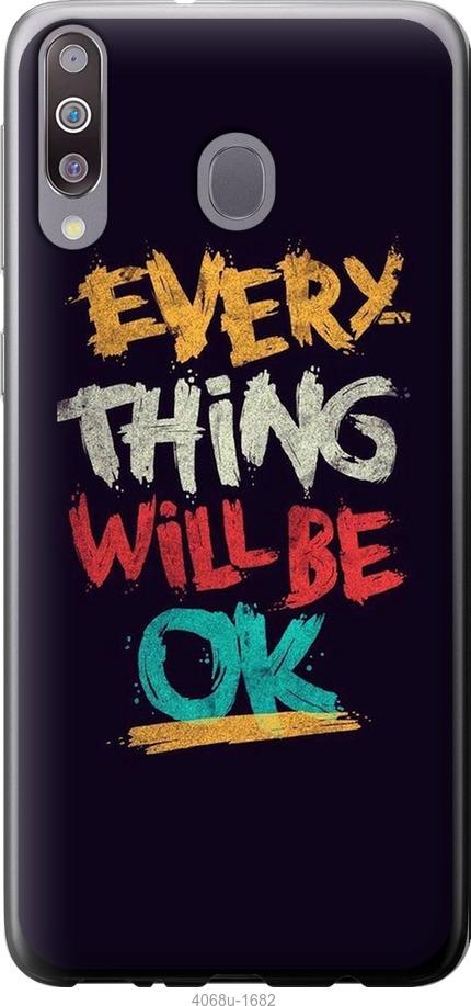 

Чехол на Samsung Galaxy M30 Все будет хорошо