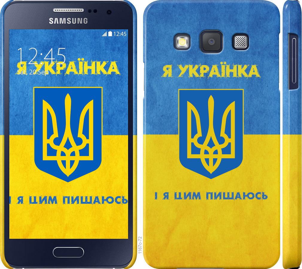 

Чохол на Samsung Galaxy A3 A300H Я українка