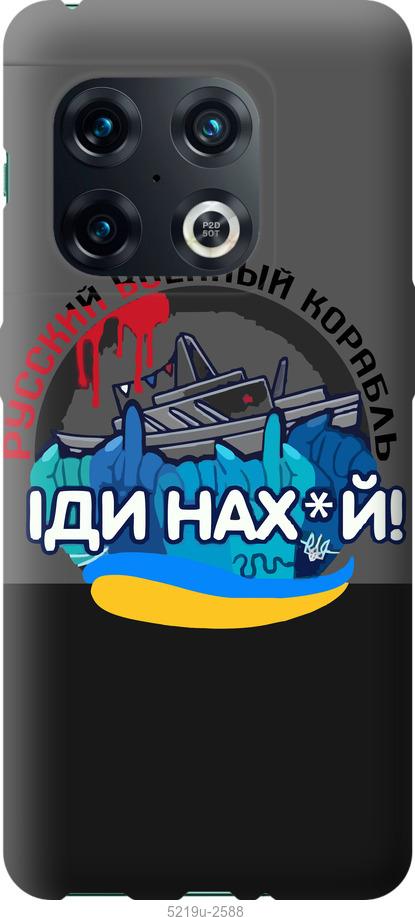 

Чохол на OnePlus 10 Pro Російський військовий корабель v2