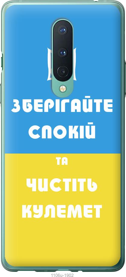 

Чохол на OnePlus 8 Зберігайте спокій та чистіть кулемет