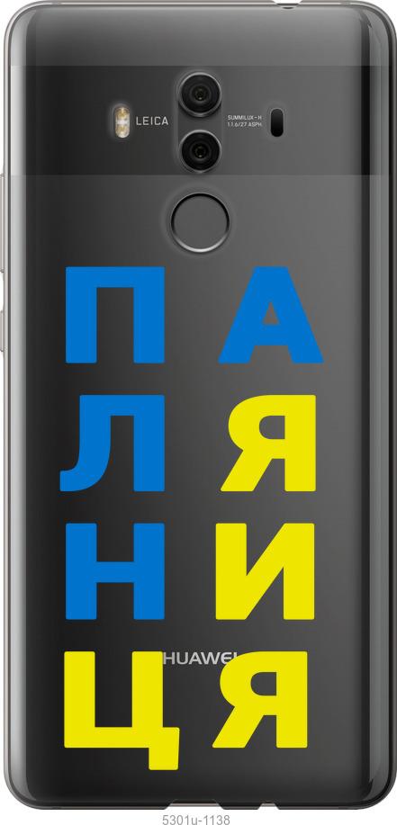 

Чехол на Huawei Mate 10 Pro Паляница v4