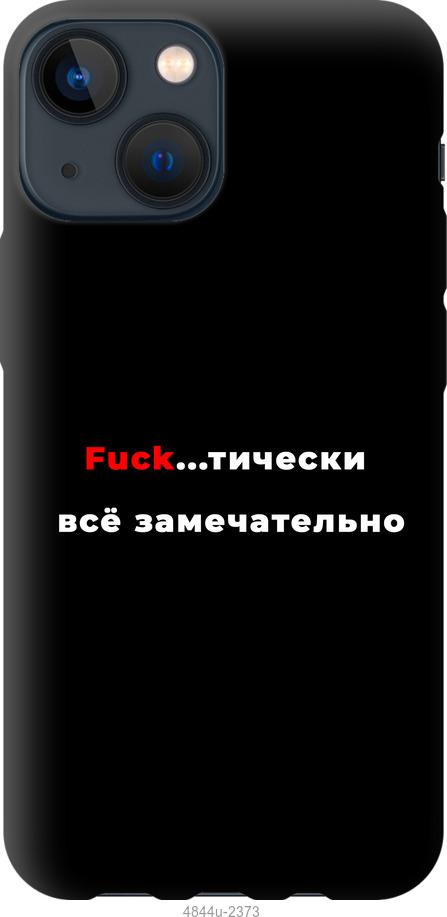 

Чехол на iPhone 13 Mini Всё замечательно